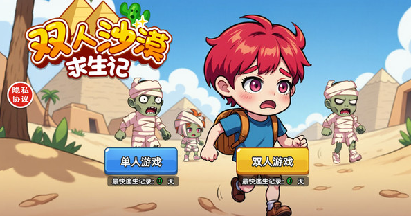 双人沙漠求生记中文版