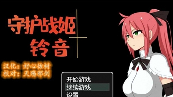 守护战姬铃音汉化版