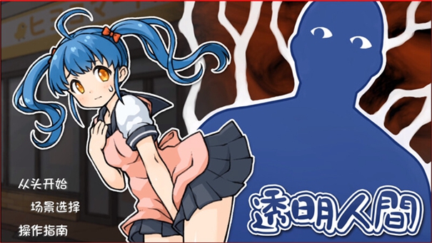 透明人间君的日常汉化版