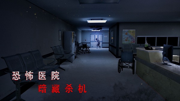 无尽噩梦2诡医院