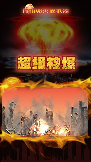 粉碎城市模拟器最新版