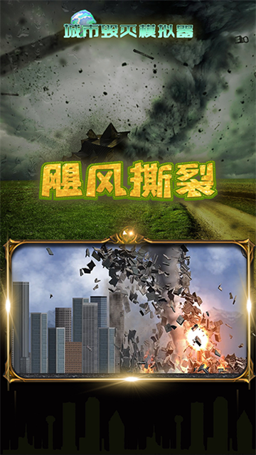 粉碎城市模拟器最新版
