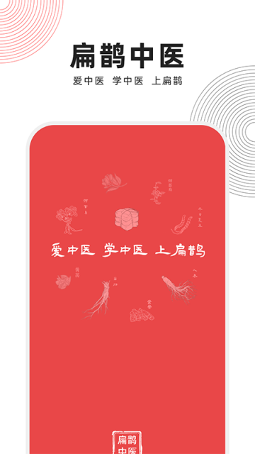 扁鹊中医app下载