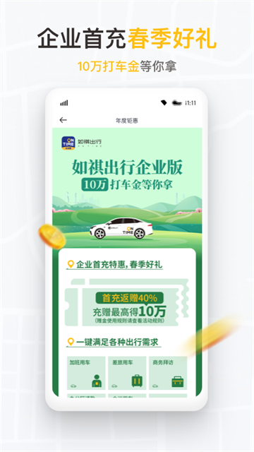 如祺出行企业版app
