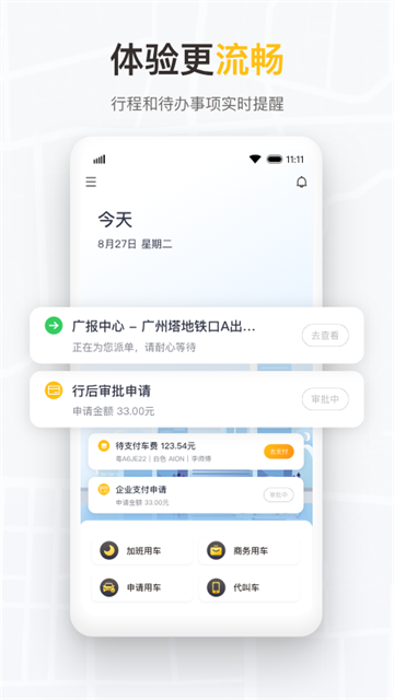 如祺出行企业版app
