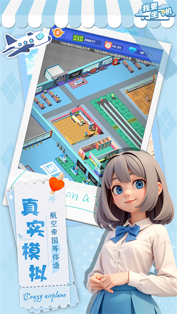 我要坐飞机手游下载