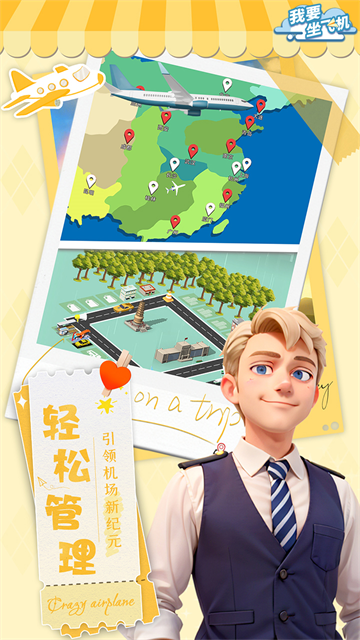我要坐飞机手游下载