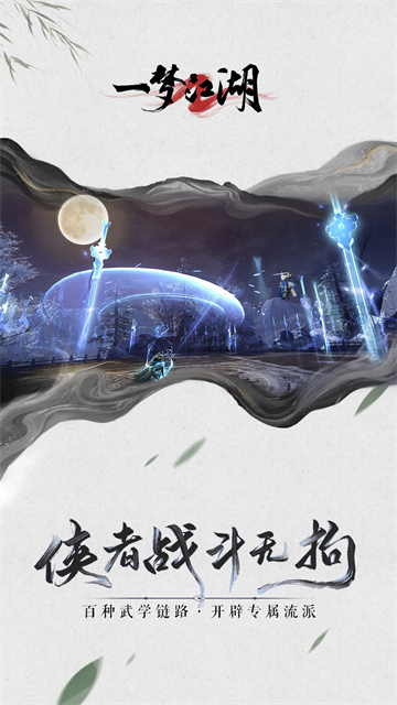 一梦江湖渠道服