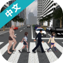 过马路模拟器3D