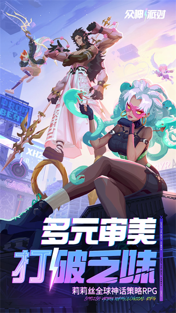 众神派对免费版