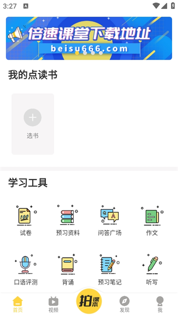 倍速课堂手机版