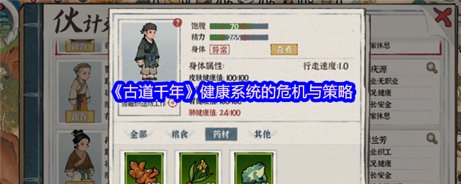 《古道千年》健康系统的危机与策略方法