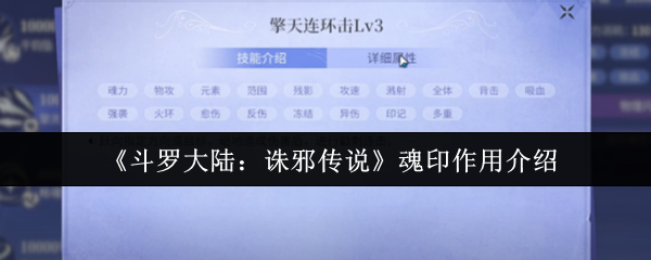 《斗罗大陆：诛邪传说》魂印作用