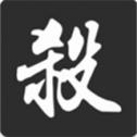 无名杀十周年版