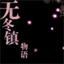 无冬镇物语5.2.4魔改版