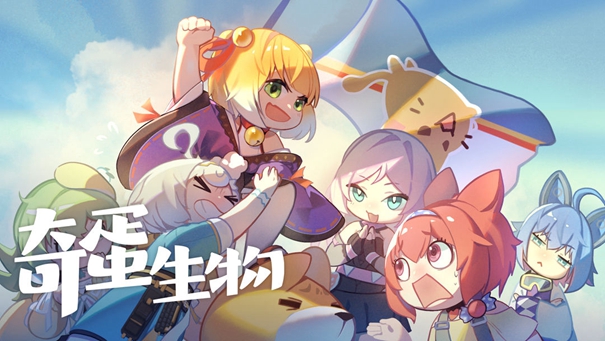 奇蛋生物正版