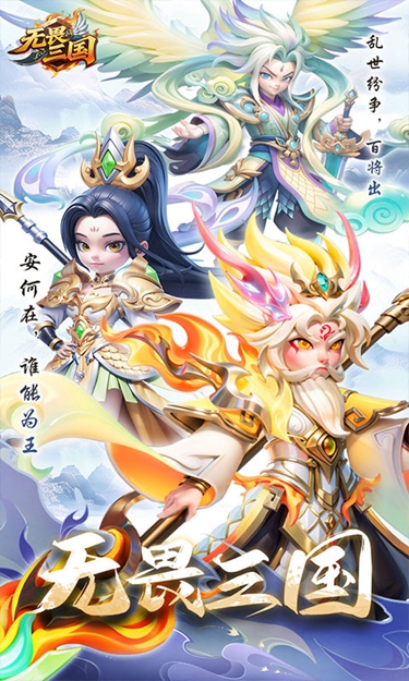 无畏三国正版