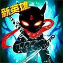 火柴人联盟2破解版本
