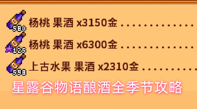 星露谷物语酿酒全季节攻略