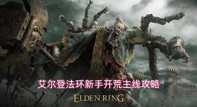 艾尔登法环新手开荒主线攻略