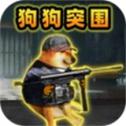 修勾战场突围
