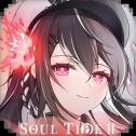 灵魂潮汐2魔改版