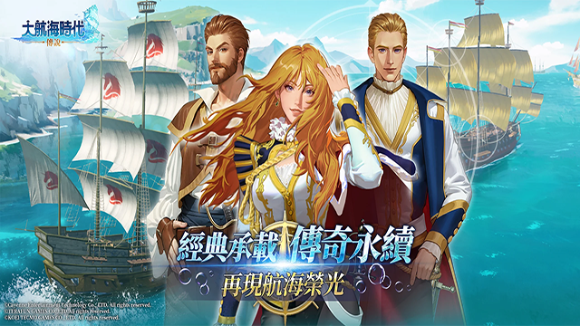 大航海时代传说台服