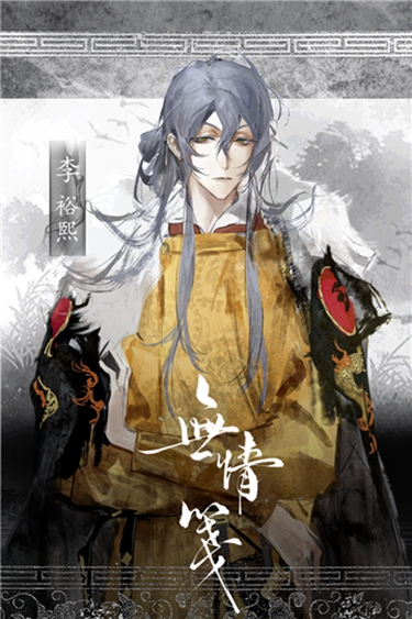 易次元无情笺