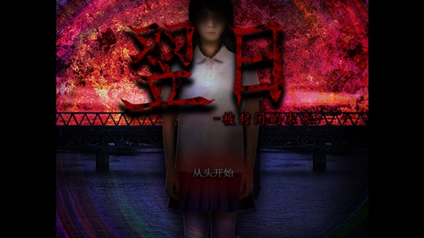 翌日被封闭的未来