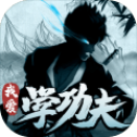 我爱学功夫九游版