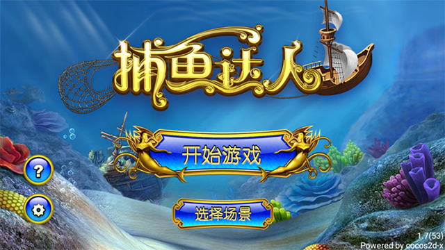 捕鱼达人1经典原版