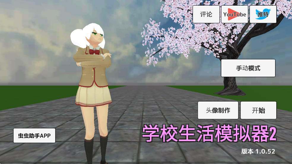 学校生活模拟器2中文版