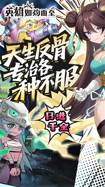 英雄如约而至