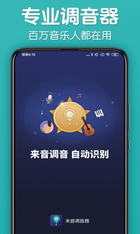 来音调音器