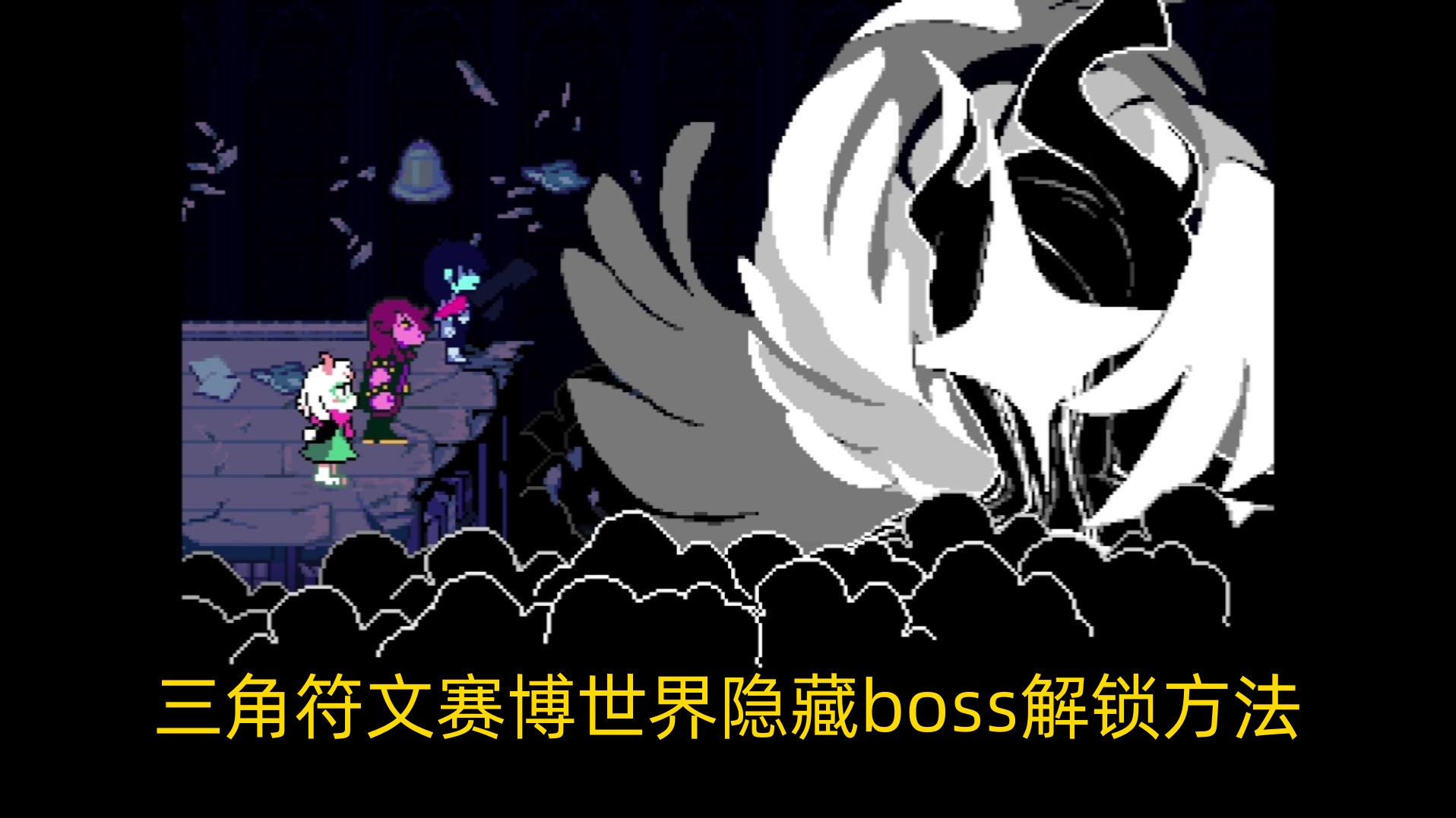 三角符文赛博世界隐藏boss解锁方法