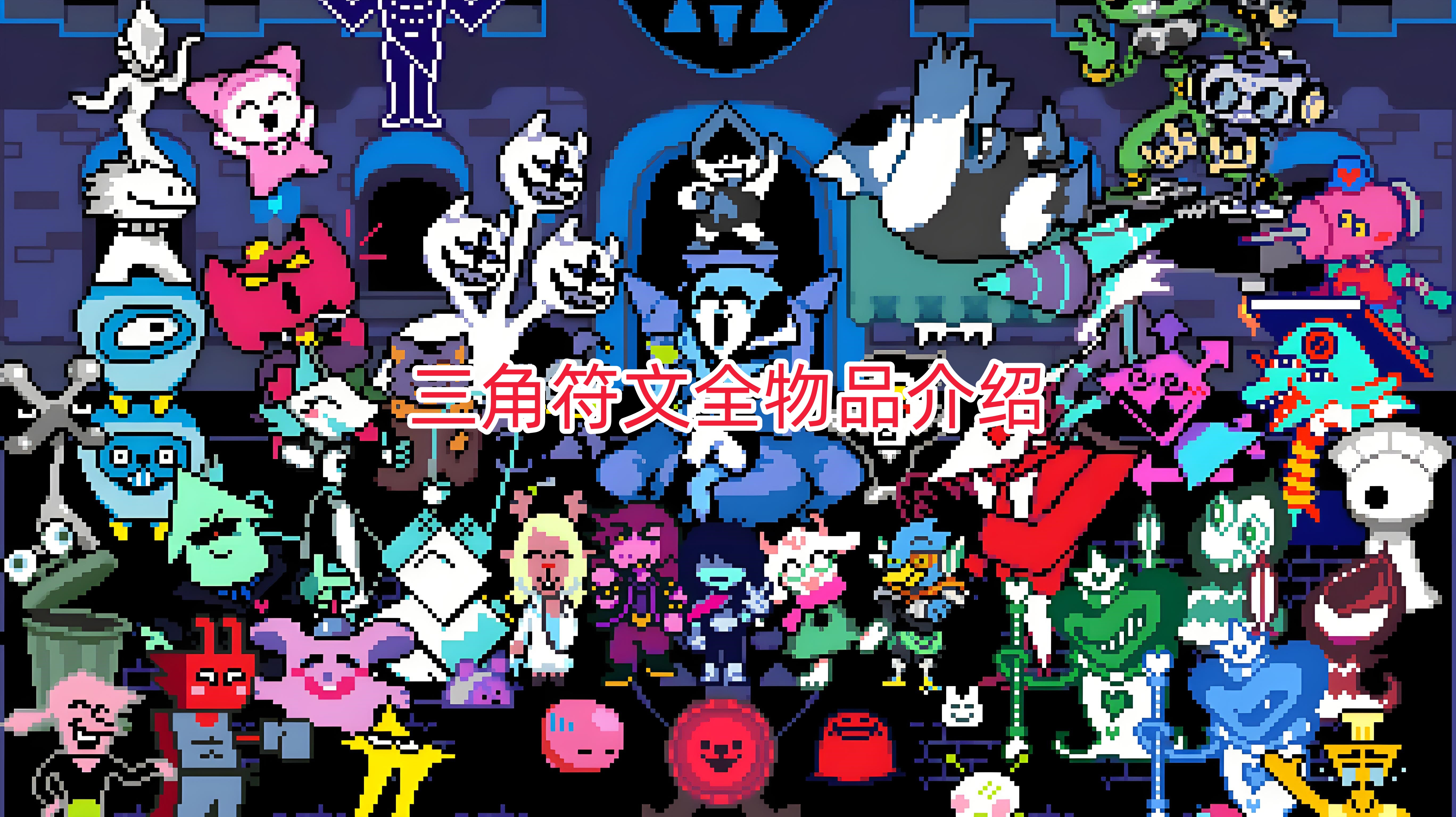 三角符文全物品介绍