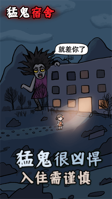 猛鬼宿舍最新版本