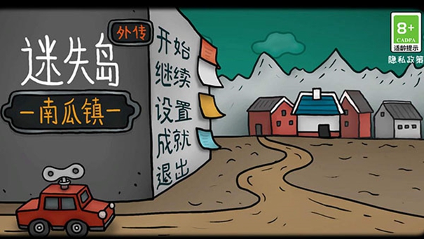 迷失岛外传南瓜镇完整版