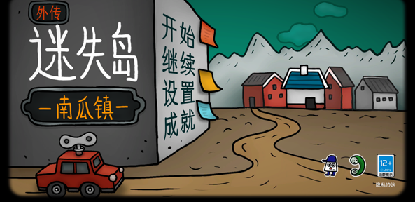 迷失岛外传南瓜镇