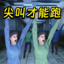 尖叫才能跑恐怖游戏