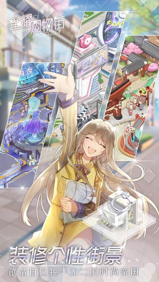 星耀购物街手游