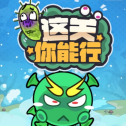 这关你能行游戏
