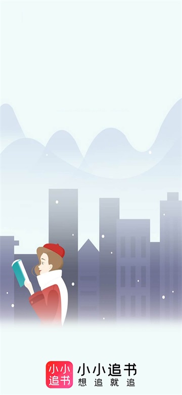 小小追书旧版本