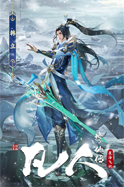 凡人修仙传星海飞驰篇