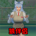 狼伴侣