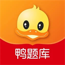 鸭题库手机版