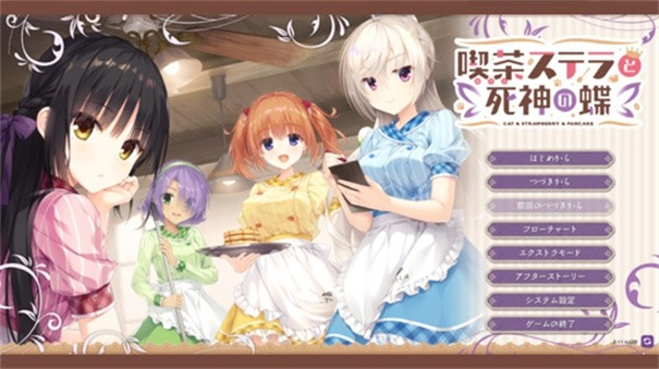 星光咖啡馆与死神之蝶完整汉化版