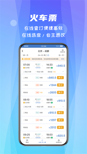 差旅随行app下载