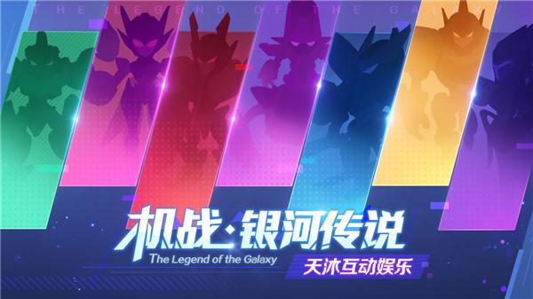 机战银河传说