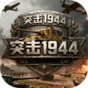 突击1944